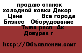 продаю станок холодной ковки Декор-2 › Цена ­ 250 - Все города Бизнес » Оборудование   . Тыва респ.,Ак-Довурак г.